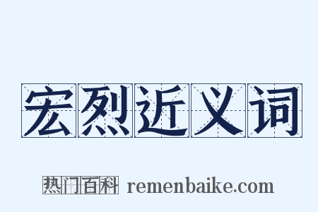 宏烈近义词是什么意思的图片